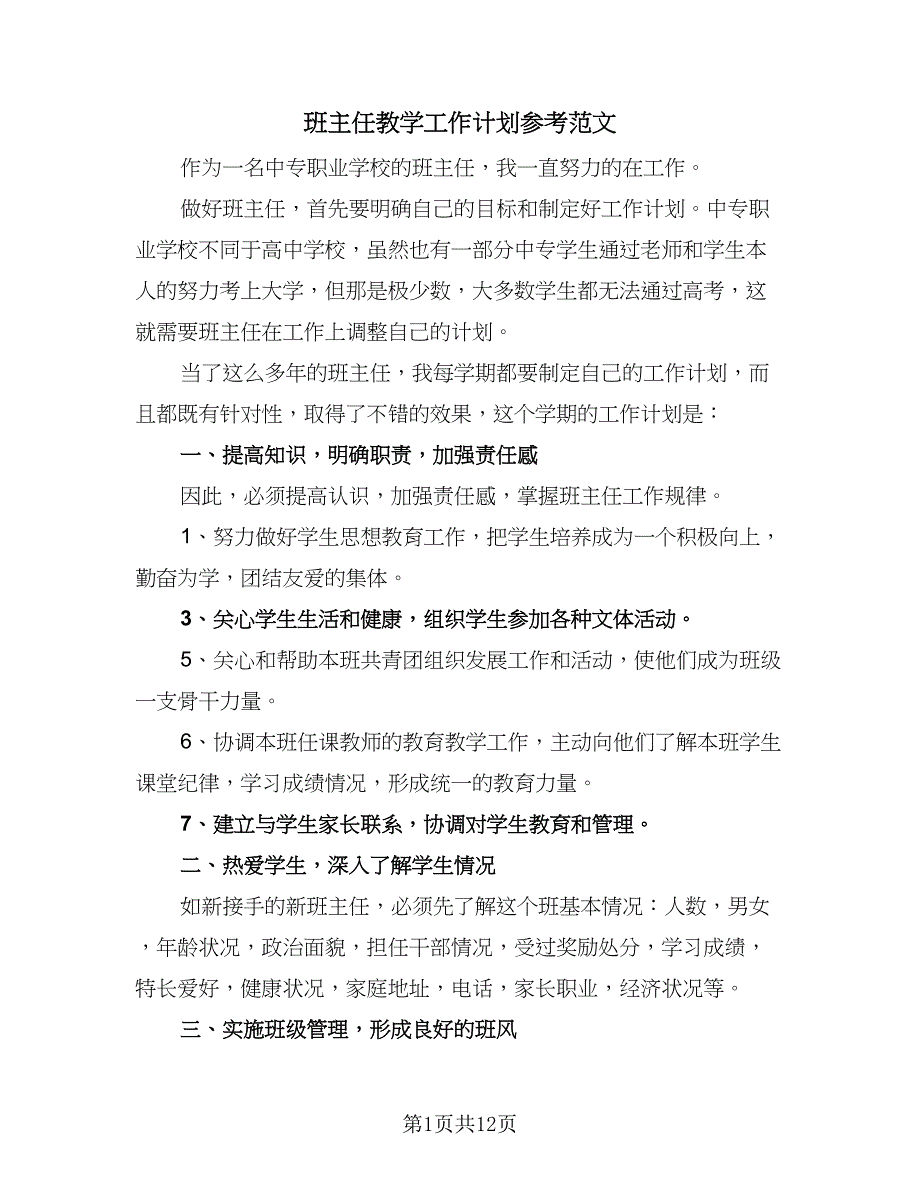 班主任教学工作计划参考范文（五篇）.doc_第1页