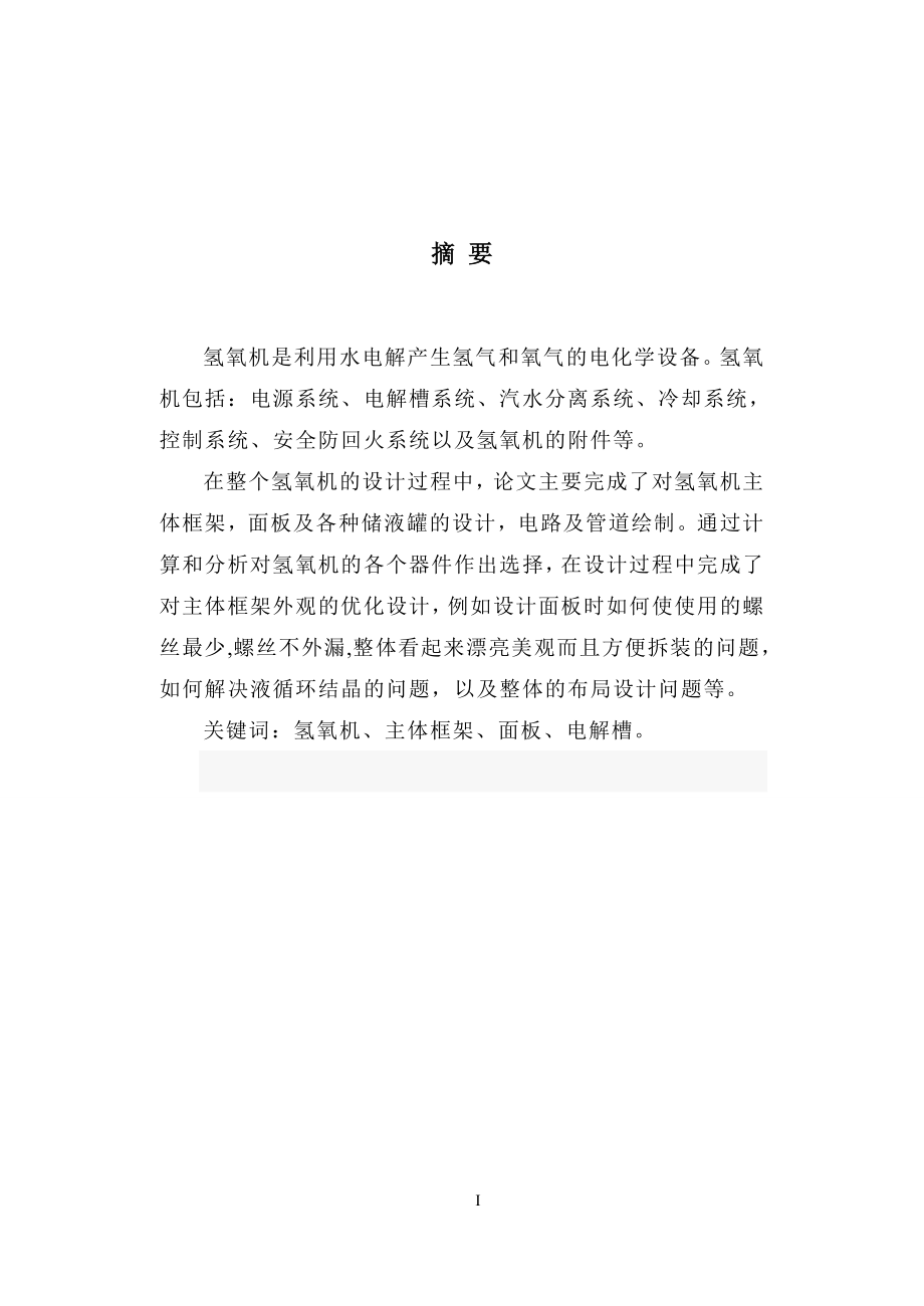 毕业设计论文2000QY型氢氧机整体结构设计_第1页