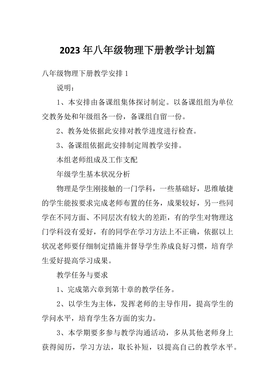 2023年八年级物理下册教学计划篇_第1页