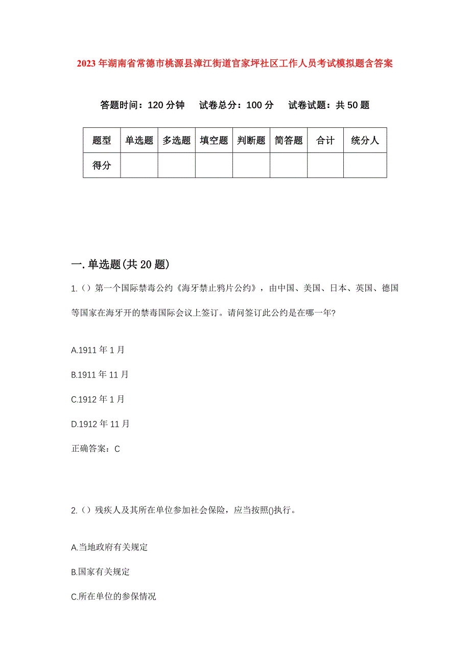 2023年湖南省常德市桃源县漳江街道官家坪社区工作人员考试模拟题含答案_第1页