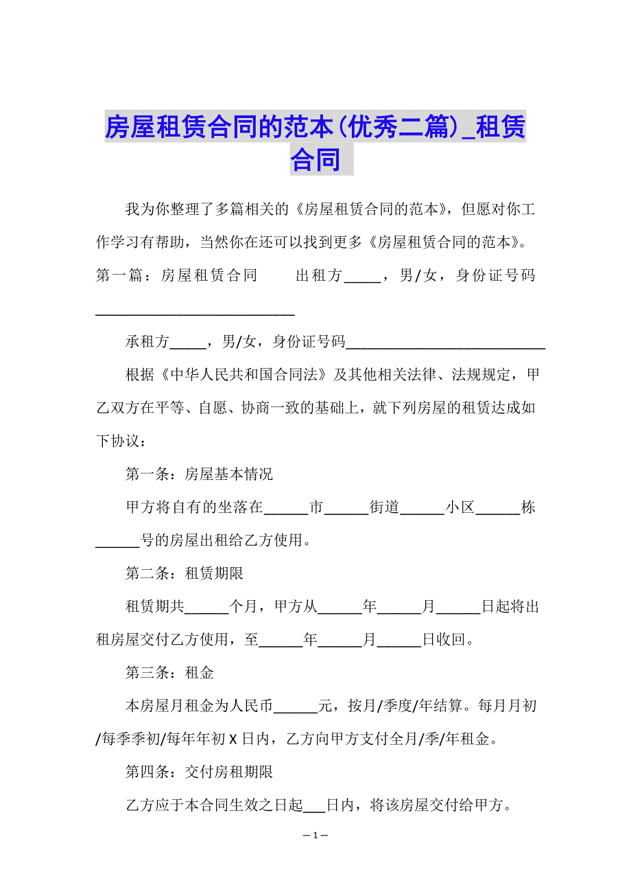 房屋租赁合同的范本(优秀二篇)-租赁合同-.doc_第1页