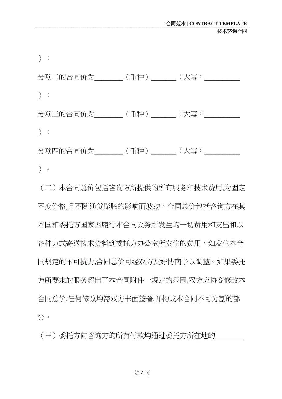 国际技术咨询合同书范文(合同示范文本)(DOC 17页)_第5页