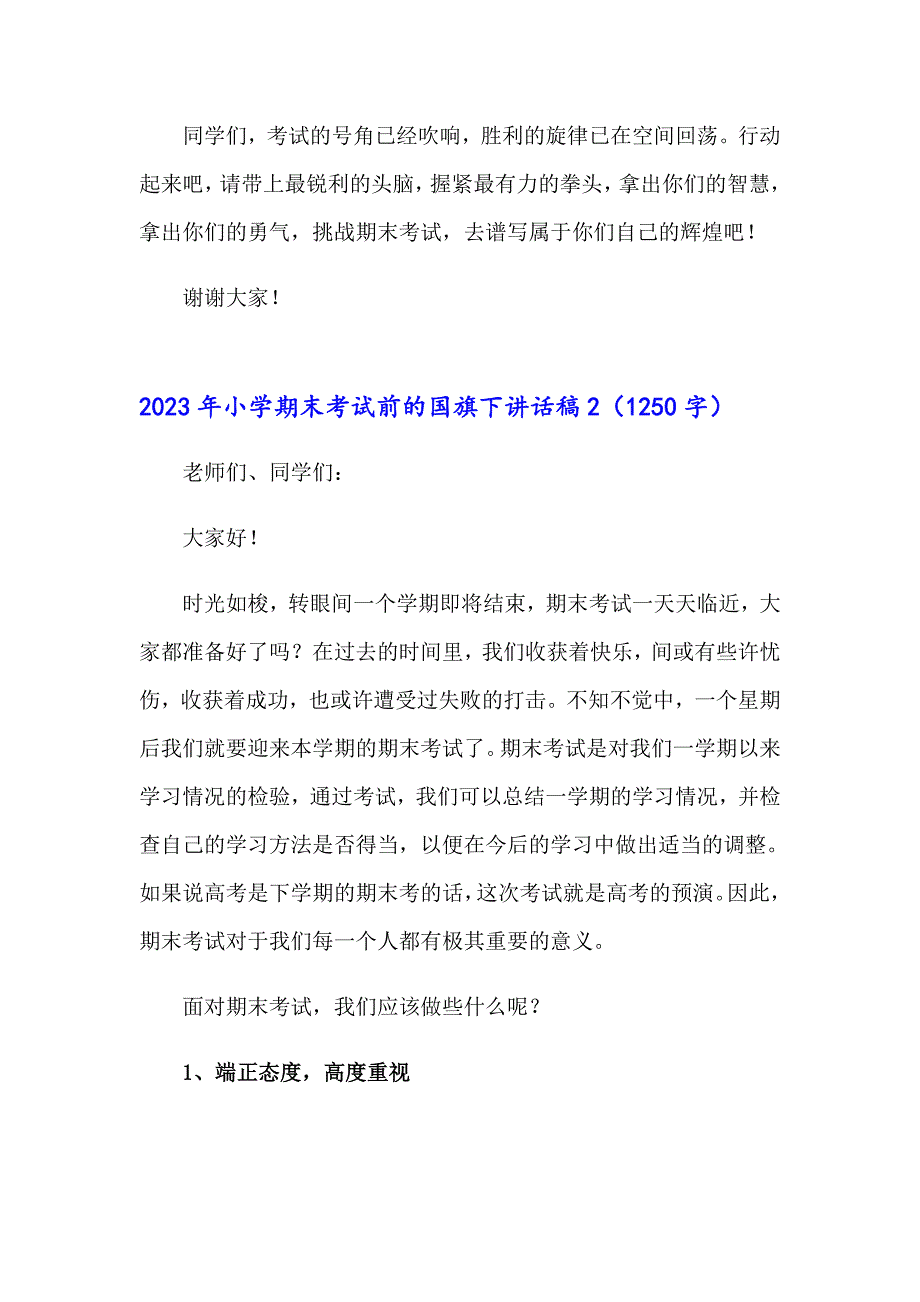 2023年小学期末考试前的国旗下讲话稿_第2页