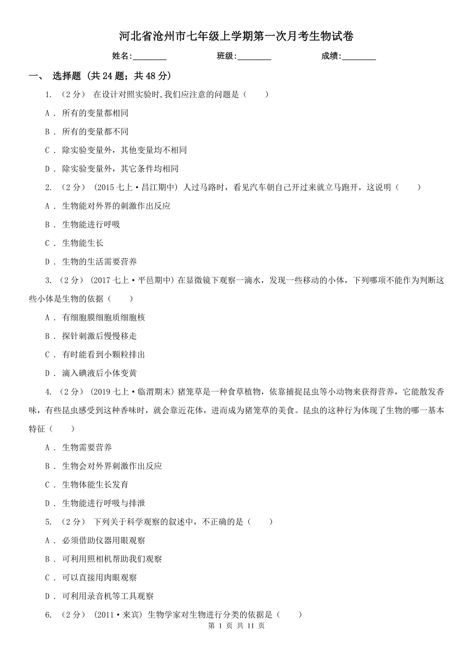 河北省沧州市七年级上学期第一次月考生物试卷_第1页