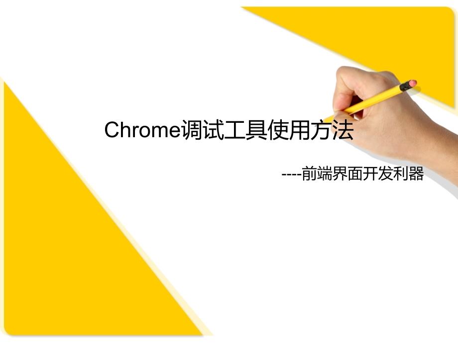 Chrome调试工具使用方法课件_第1页