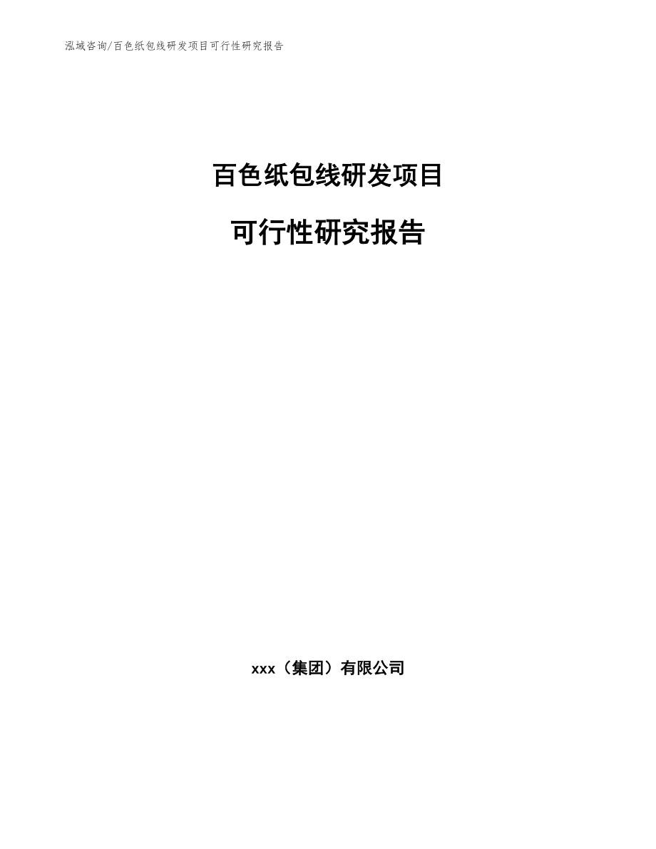 百色纸包线研发项目可行性研究报告【模板范文】_第1页