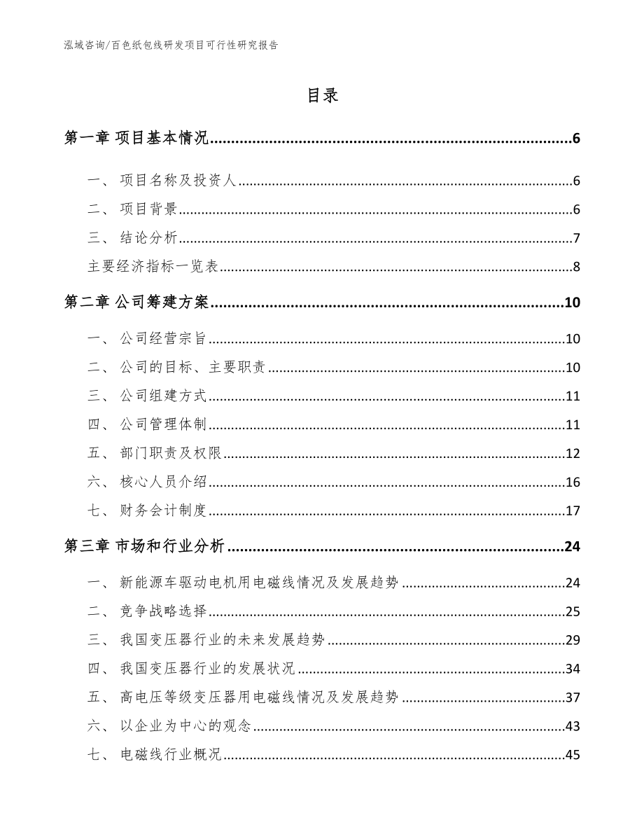 百色纸包线研发项目可行性研究报告【模板范文】_第2页