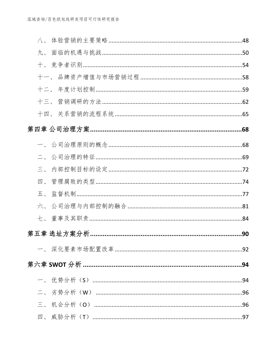 百色纸包线研发项目可行性研究报告【模板范文】_第3页