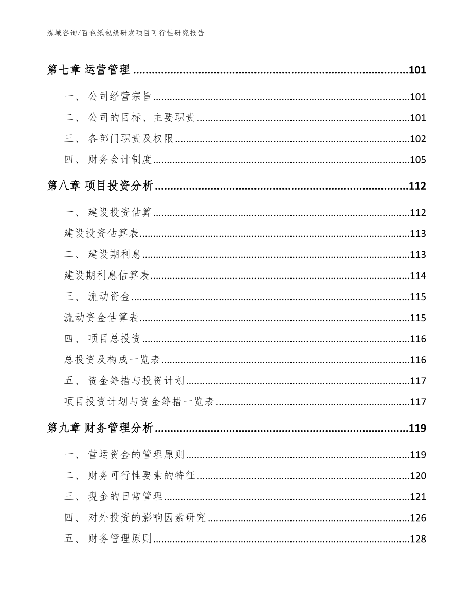 百色纸包线研发项目可行性研究报告【模板范文】_第4页