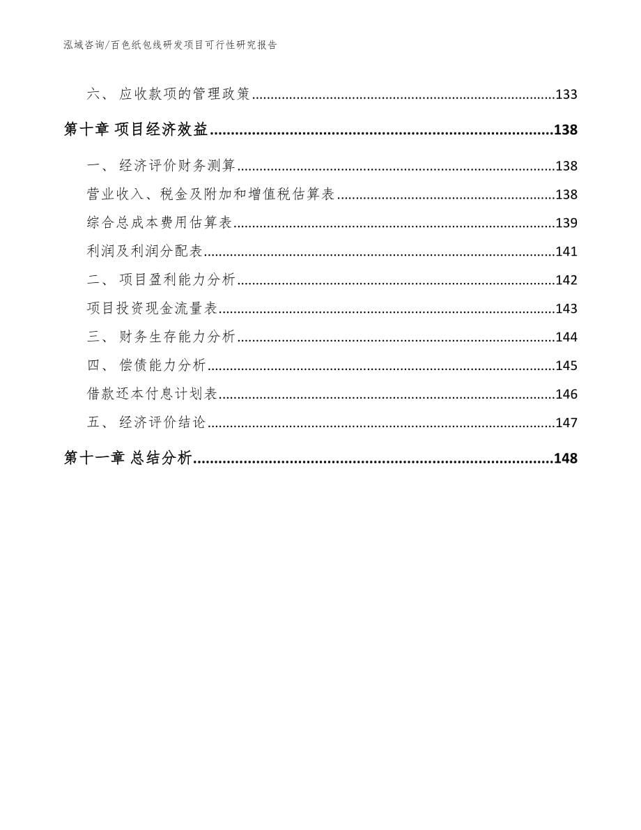 百色纸包线研发项目可行性研究报告【模板范文】_第5页