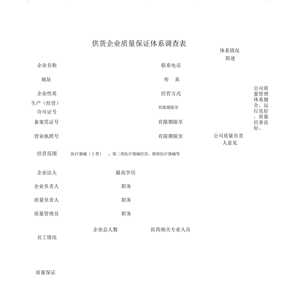 医疗器械供货企业质量保证体系调查表(模板)_第1页