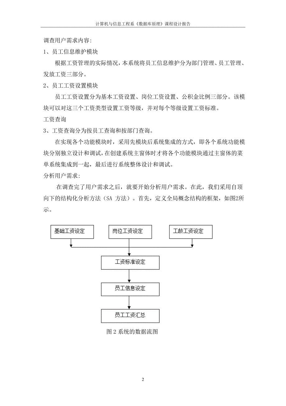 数据库系统概论课程设计报告-员工工资管理系统_第5页