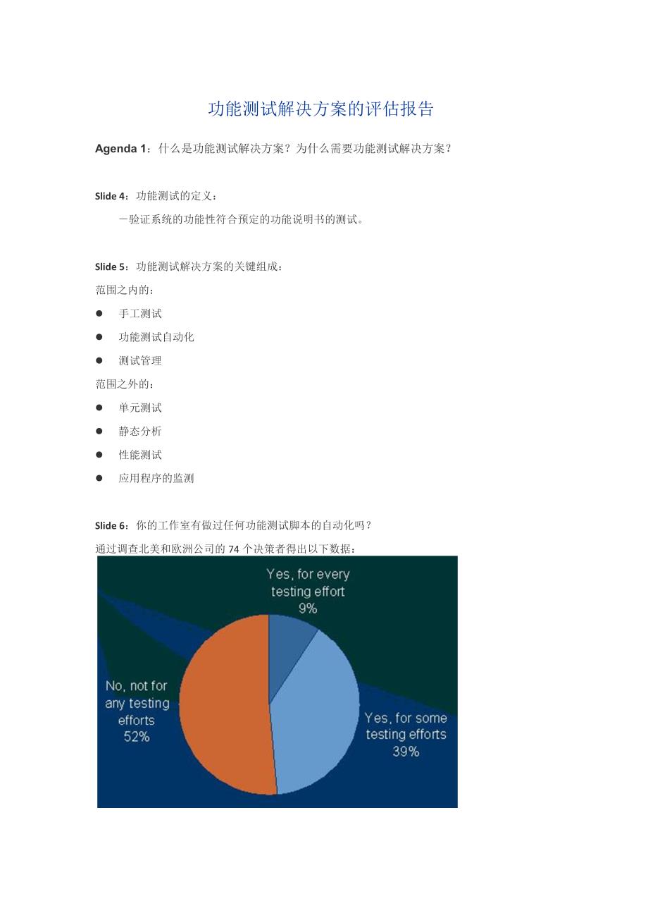 功能测试解决方案的评估报告_第1页