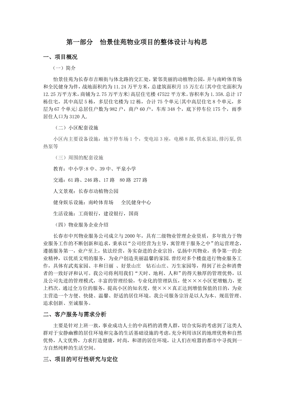 XX物业项目的整体设计与构思30页_第1页