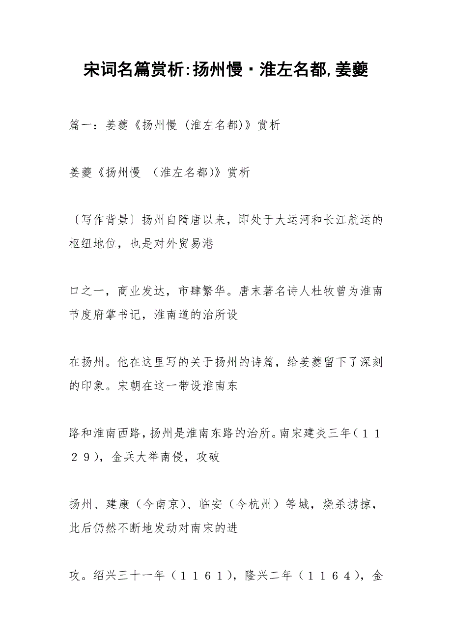 宋词名篇赏析-扬州慢淮左名都,姜夔.docx_第1页