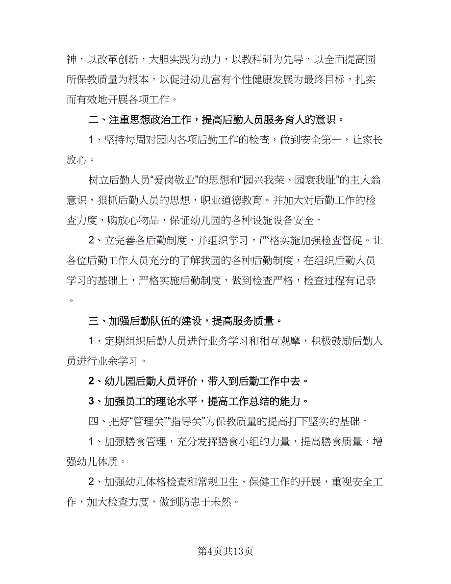 2023学年幼儿园保健卫生工作计划标准范本（四篇）.doc_第4页