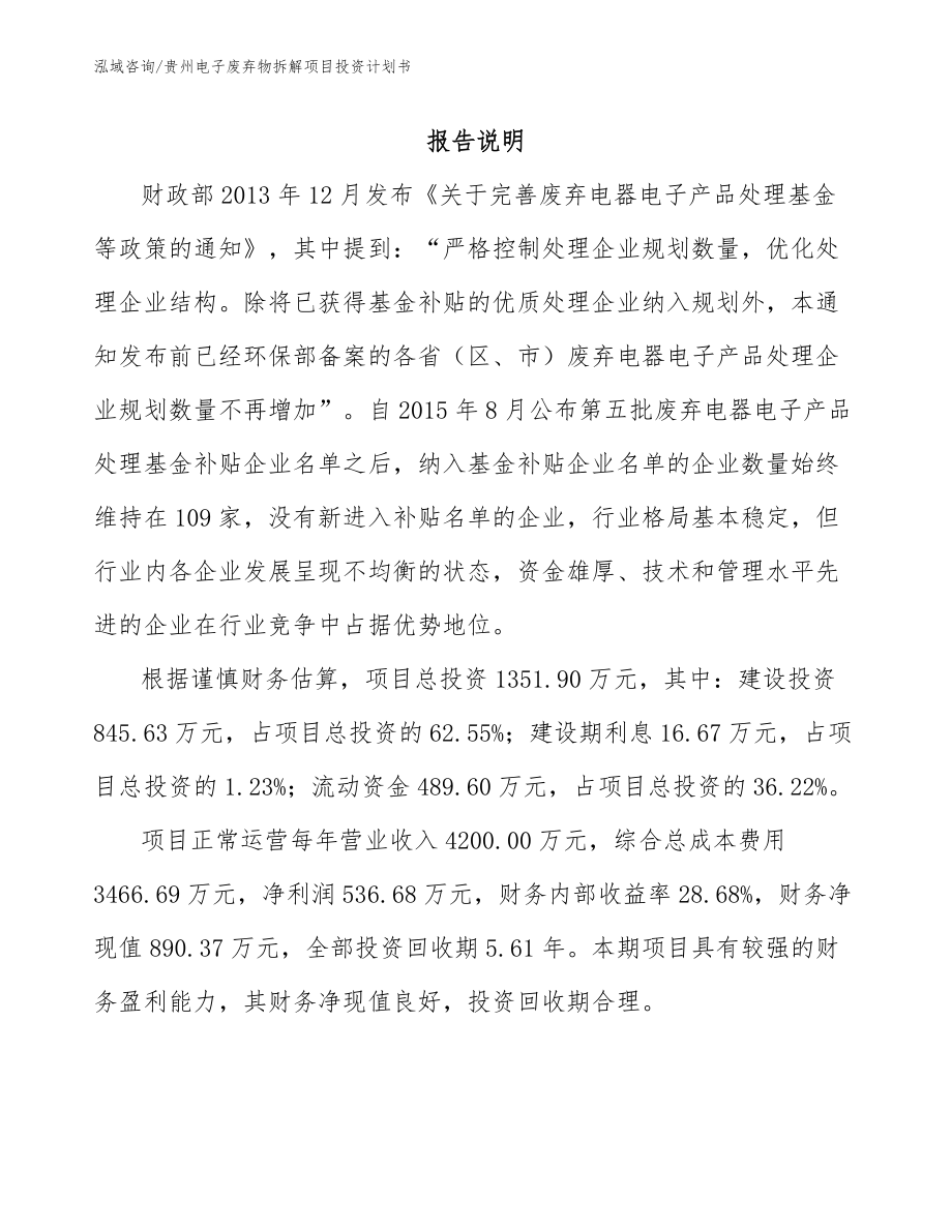 贵州电子废弃物拆解项目投资计划书模板范文_第2页