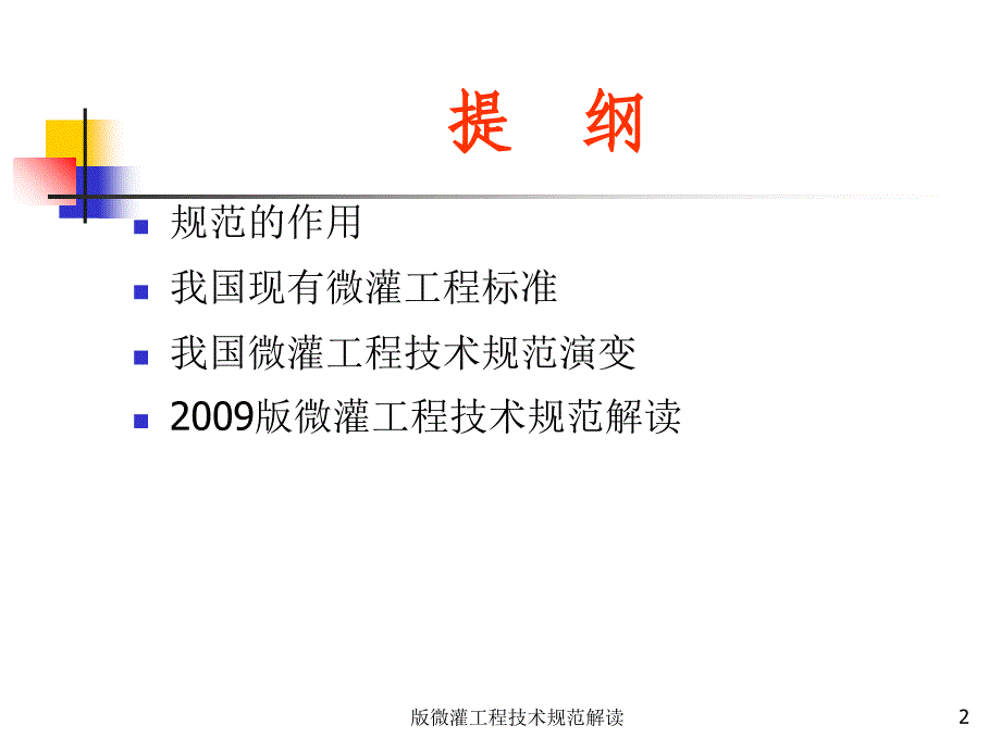 微灌工程技术规范解读课件_第2页