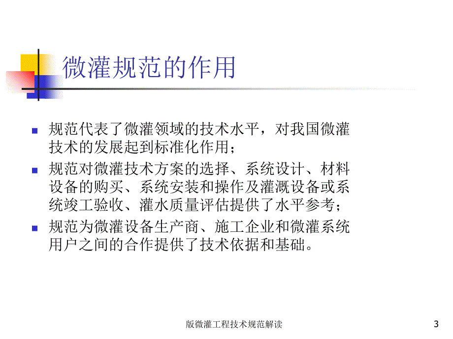 微灌工程技术规范解读课件_第3页