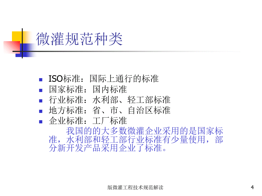 微灌工程技术规范解读课件_第4页