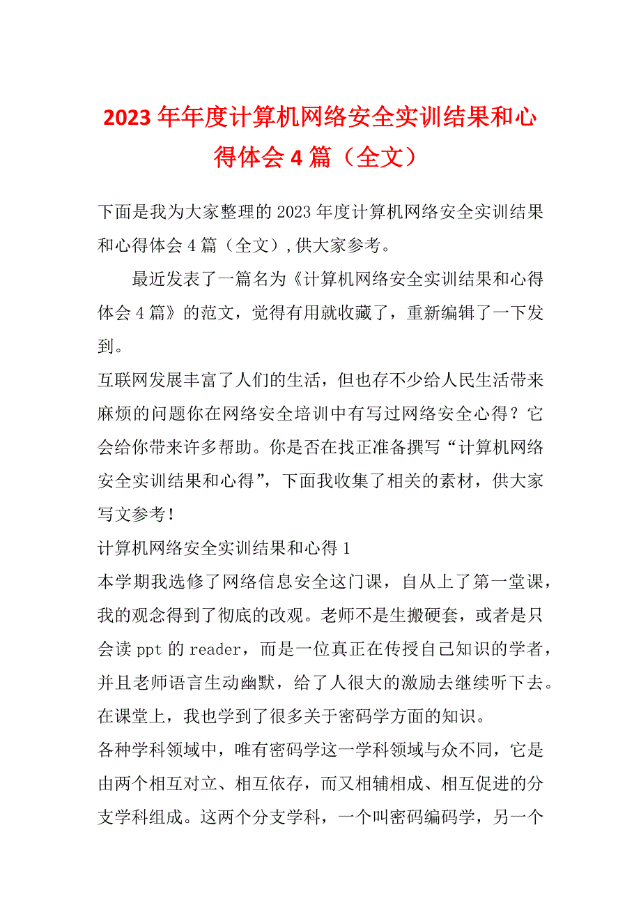 2023年年度计算机网络安全实训结果和心得体会4篇（全文）_第1页