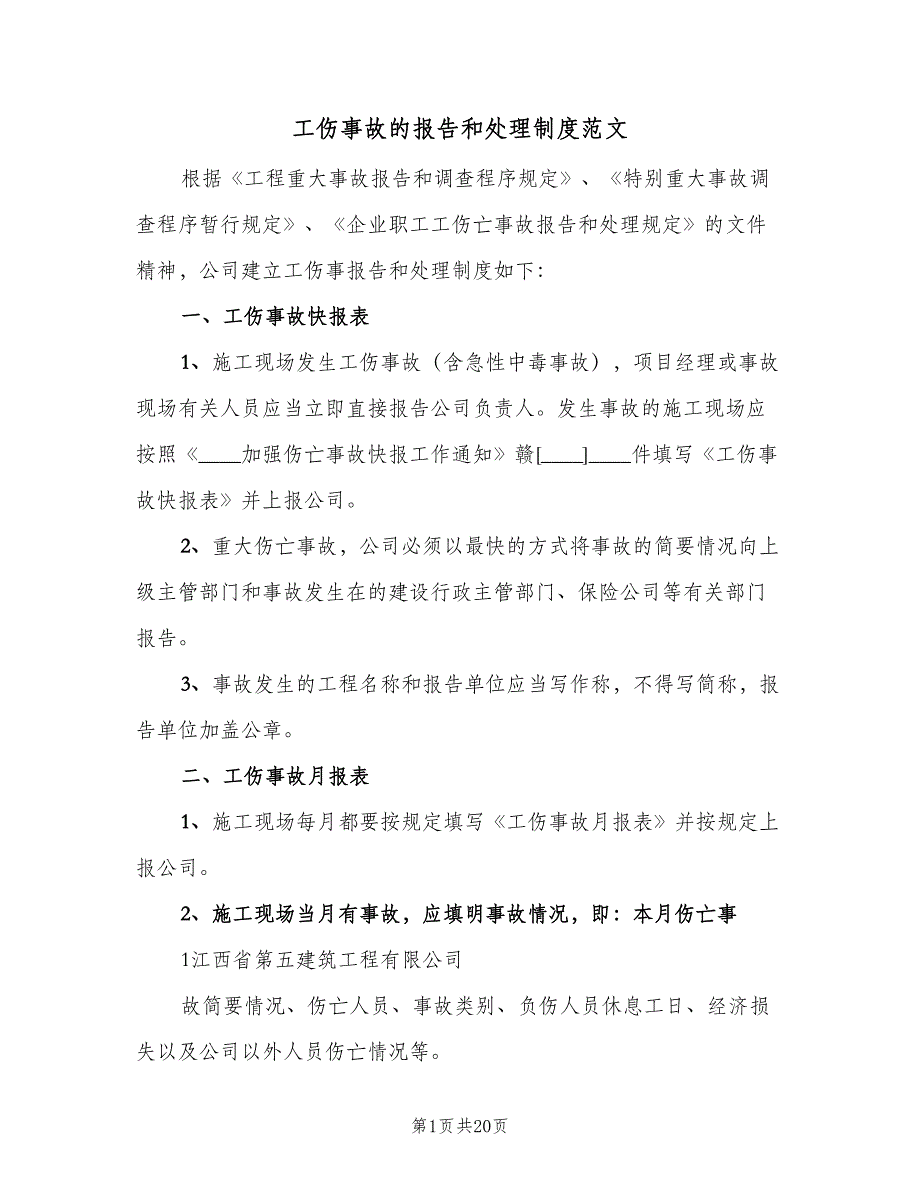 工伤事故的报告和处理制度范文（七篇）_第1页