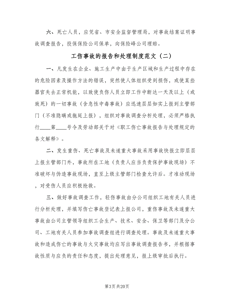 工伤事故的报告和处理制度范文（七篇）_第3页