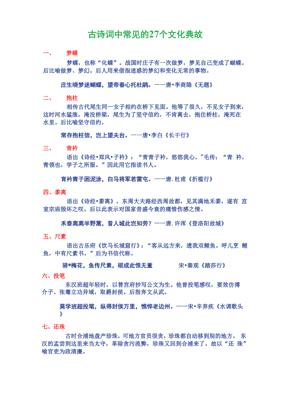 古诗词中常见的27个文化典故和8种意象_第1页