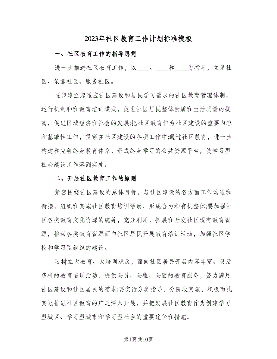 2023年社区教育工作计划标准模板（3篇）.doc_第1页