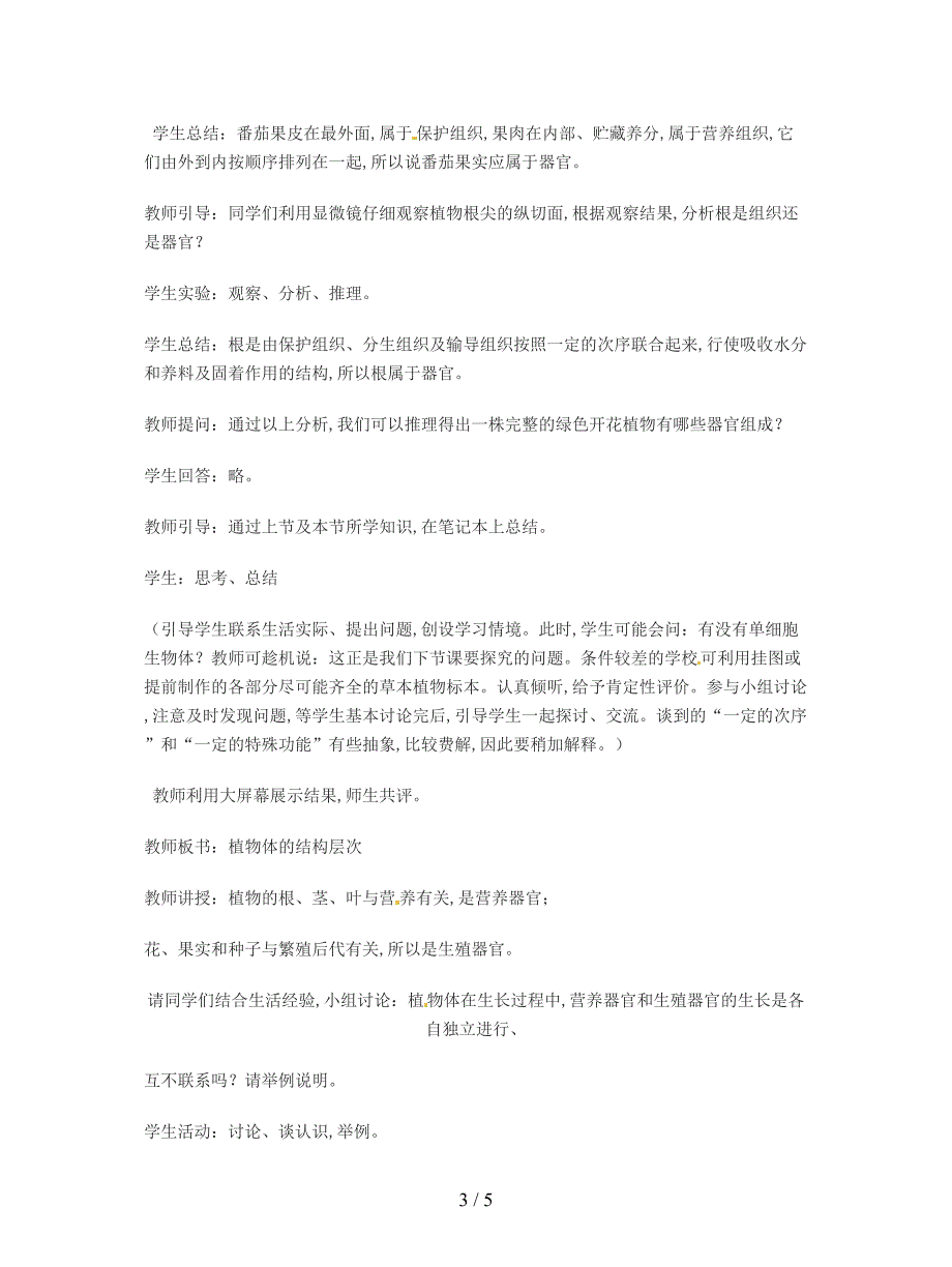 最新冀教版七上第三节《多细胞生物体》教案1.doc_第3页