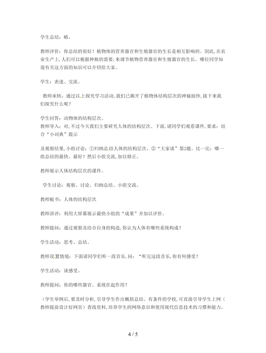 最新冀教版七上第三节《多细胞生物体》教案1.doc_第4页