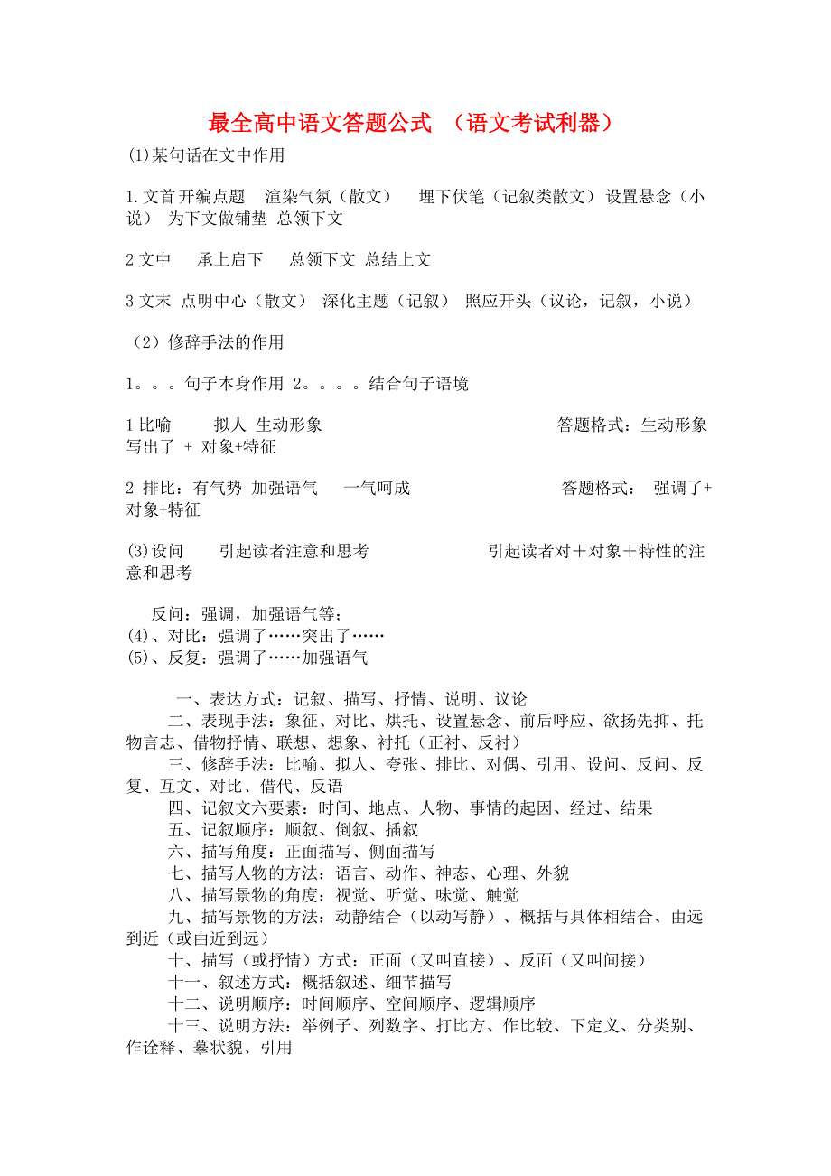 最全高中语文答题方法与技巧：语文考试利器.doc_第1页