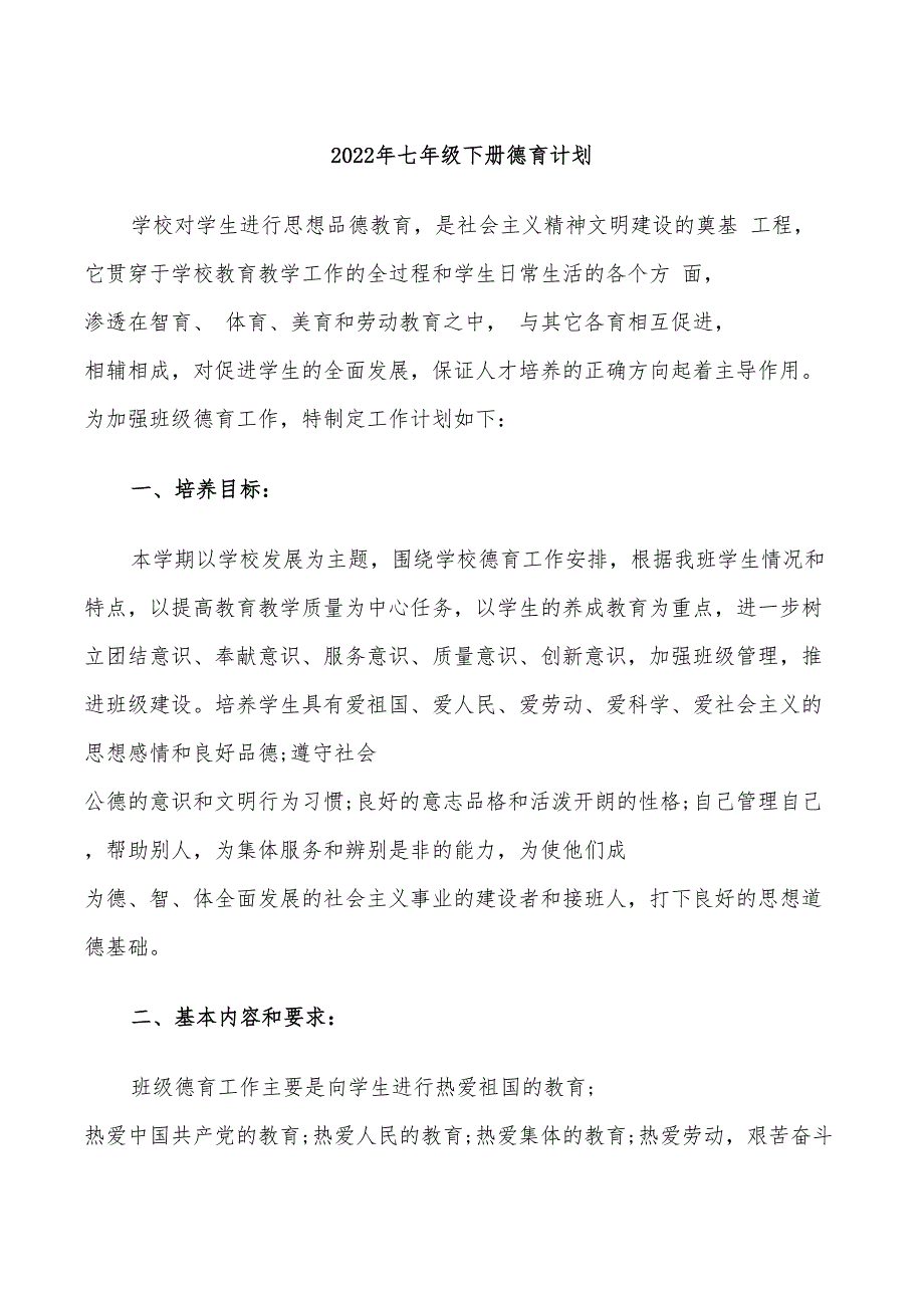 2022年七年级下册德育计划_第1页