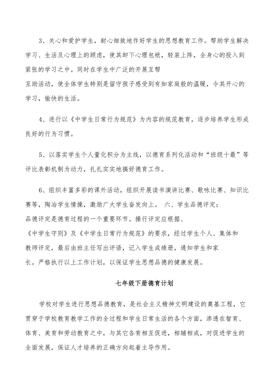 2022年七年级下册德育计划_第3页