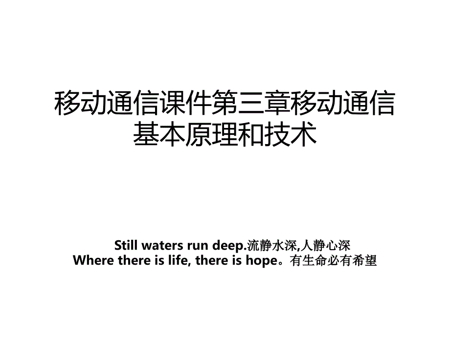 移动通信课件第三章移动通信基本原理和技术_第1页
