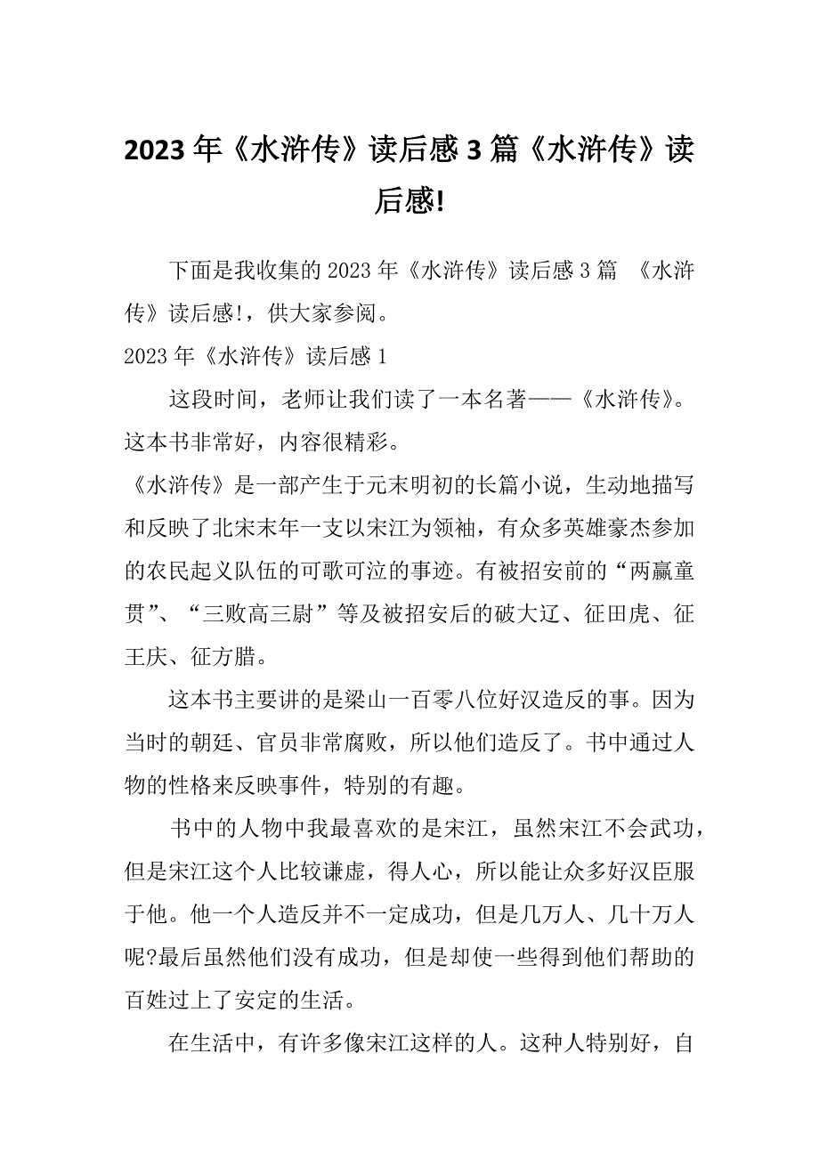 2023年《水浒传》读后感3篇《水浒传》读后感!_第1页