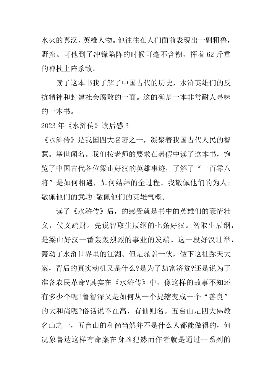 2023年《水浒传》读后感3篇《水浒传》读后感!_第4页