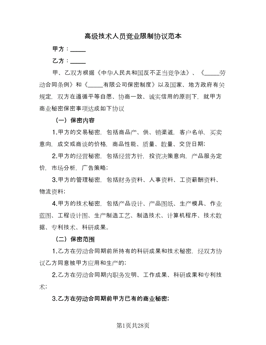 高级技术人员竞业限制协议范本（八篇）_第1页