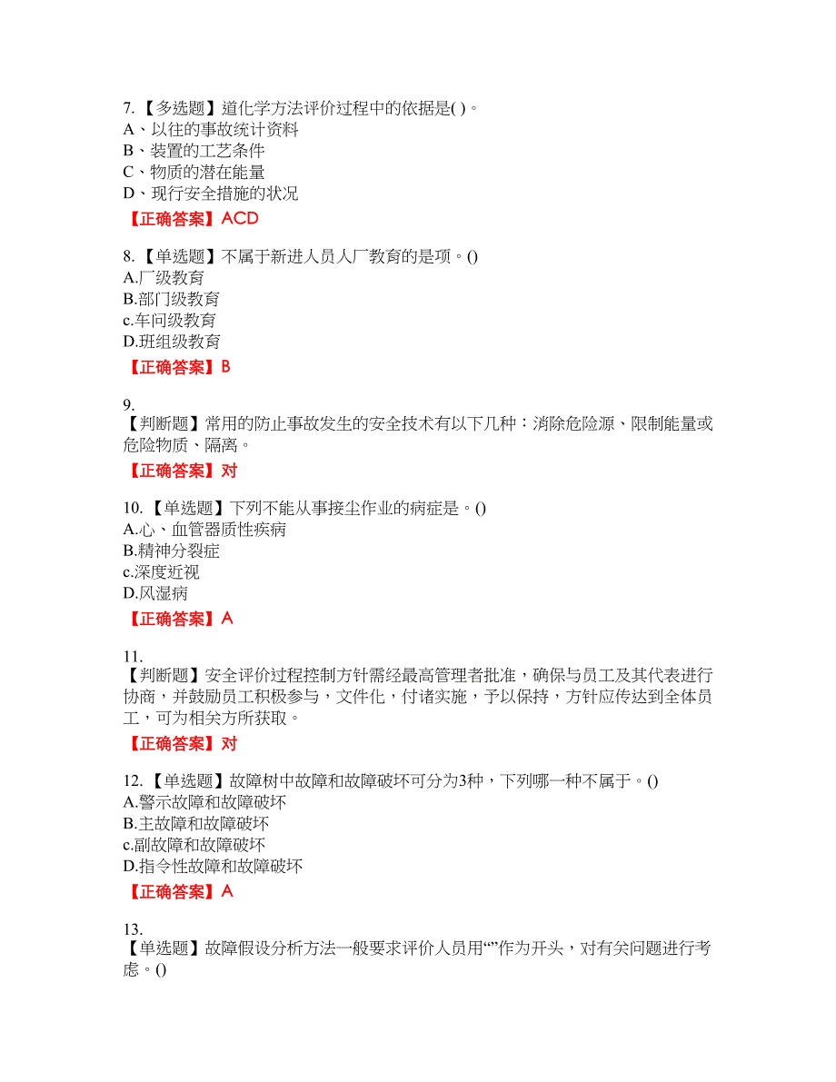 安全评价师考试综合知识考试全真模拟卷12附带答案_第2页