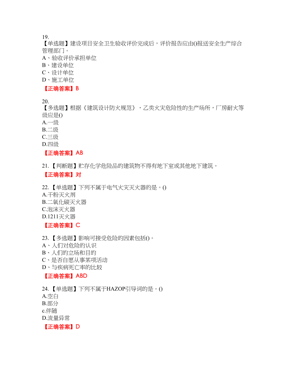 安全评价师考试综合知识考试全真模拟卷12附带答案_第4页