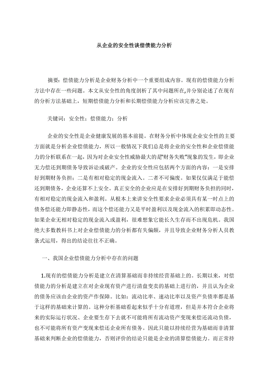 财务分析-从企业的安全性谈偿债能力分析_第1页