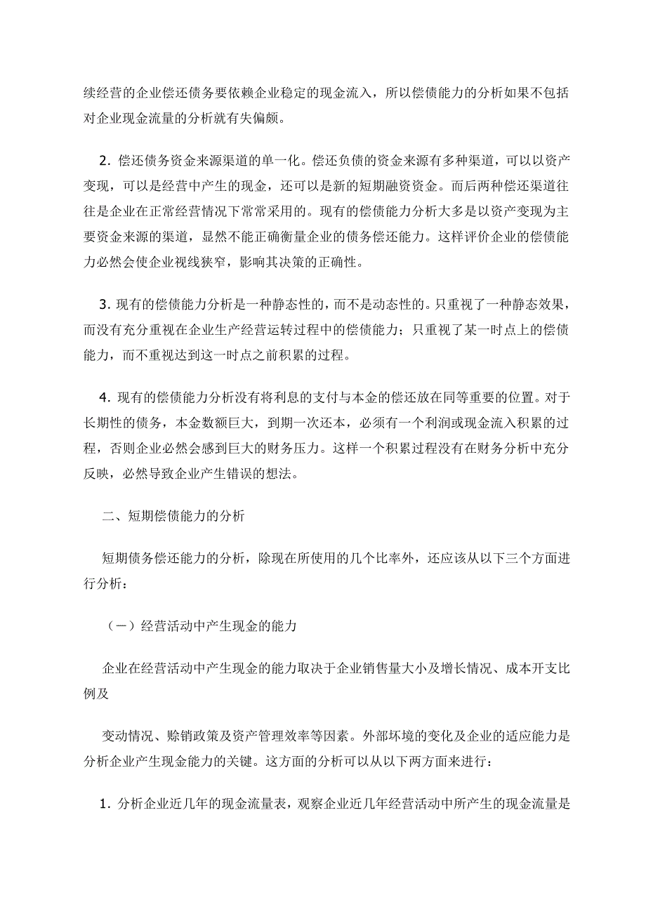 财务分析-从企业的安全性谈偿债能力分析_第2页