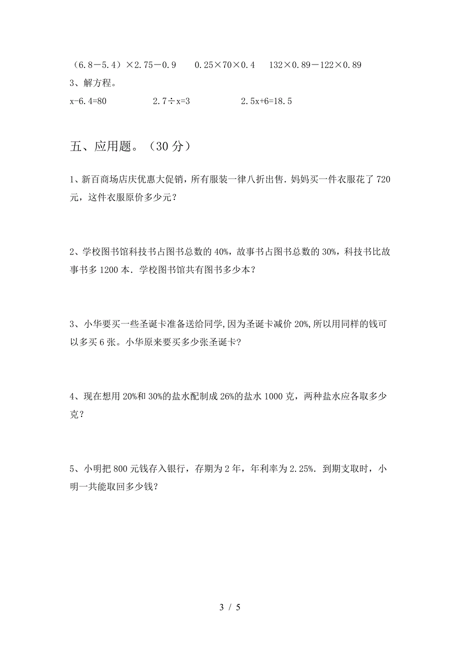 新版部编版六年级数学(下册)第二次月考试卷及答案(必考题).doc_第3页