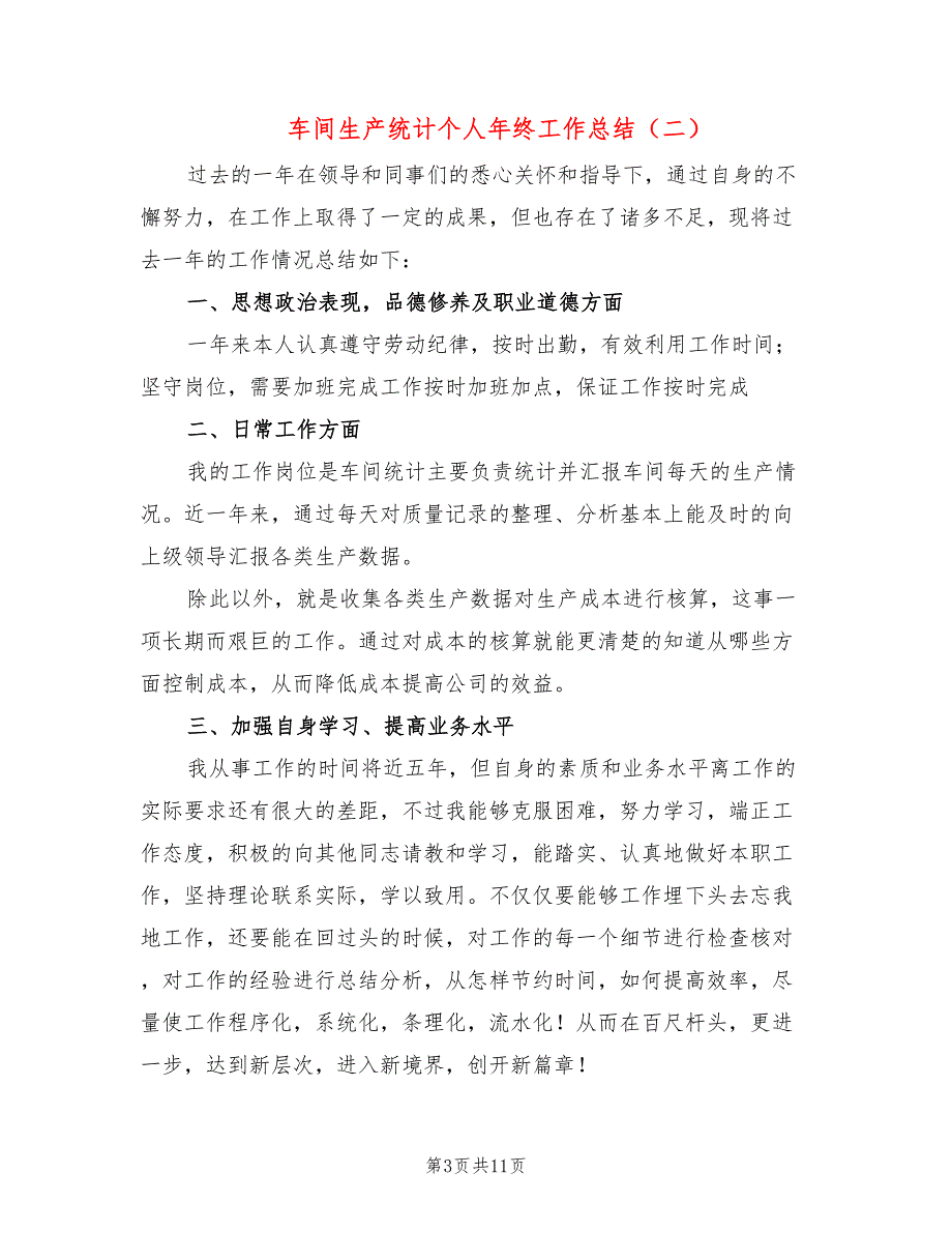 车间生产统计个人年终工作总结(5篇)_第3页