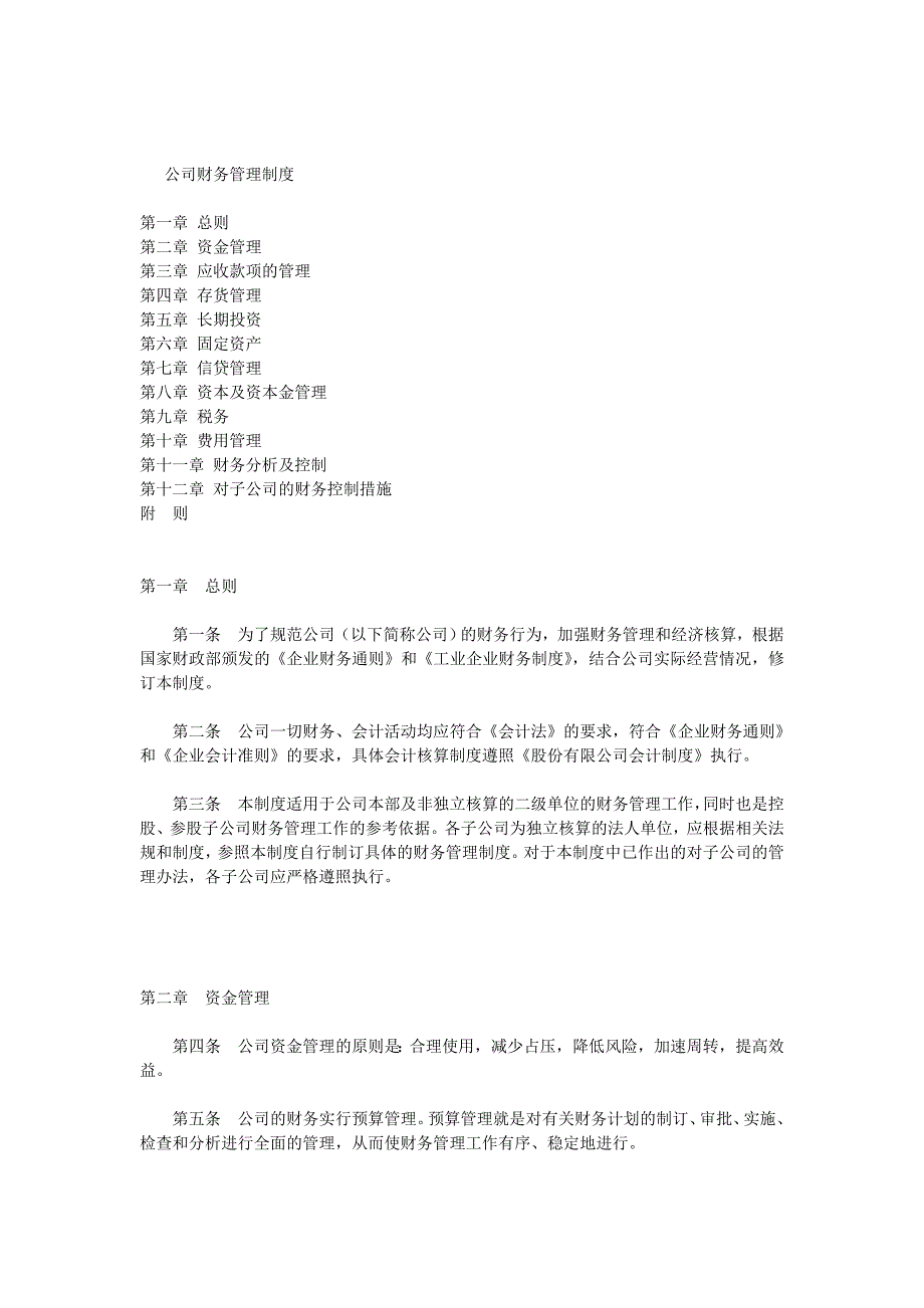 公司财务管理制度(完整版).doc_第1页