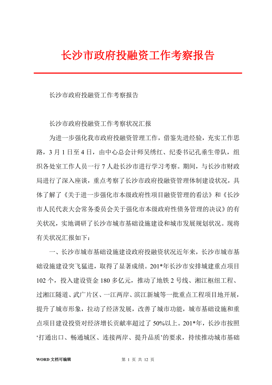 长沙市政府投融资工作考察报告_第1页