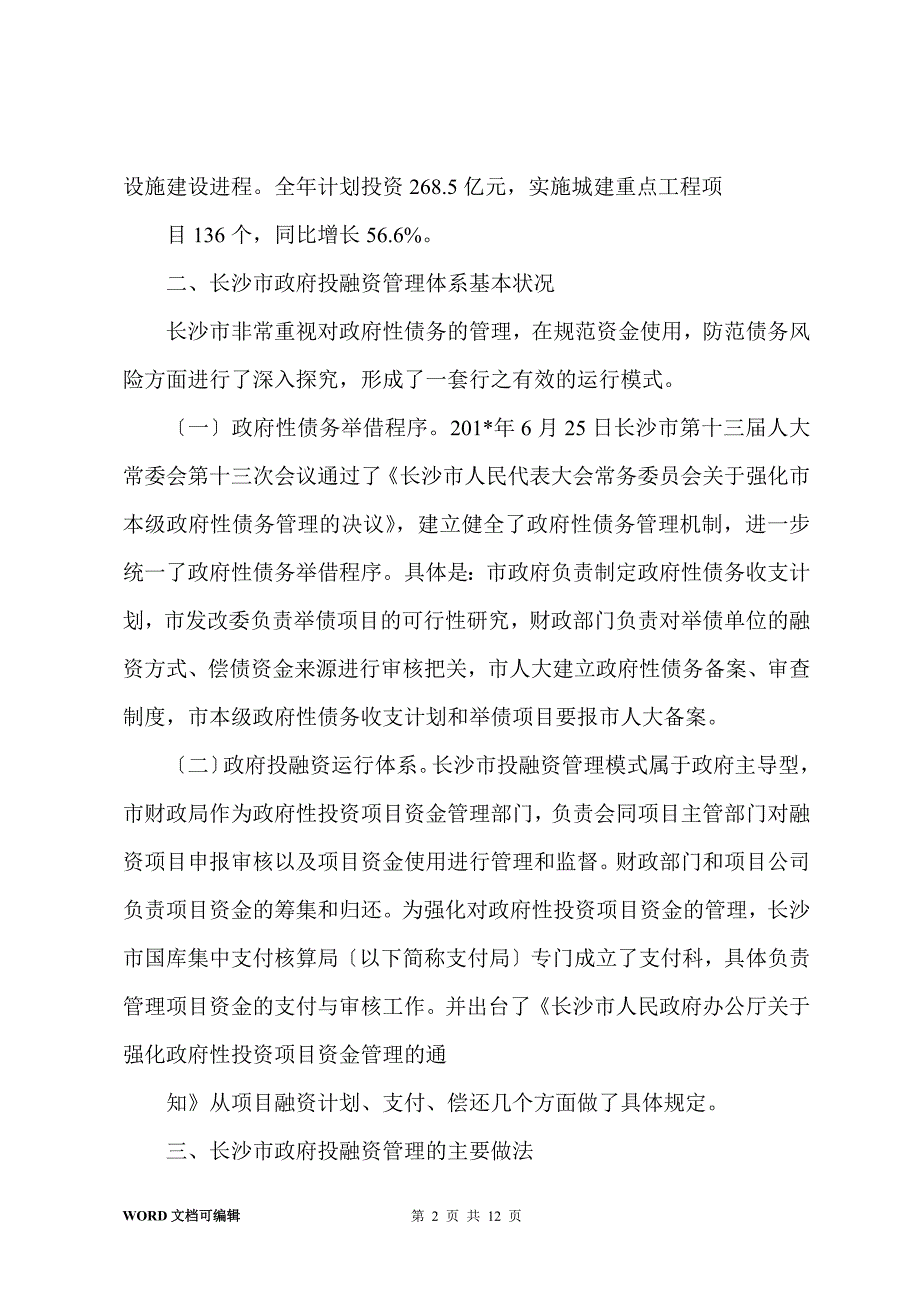 长沙市政府投融资工作考察报告_第2页