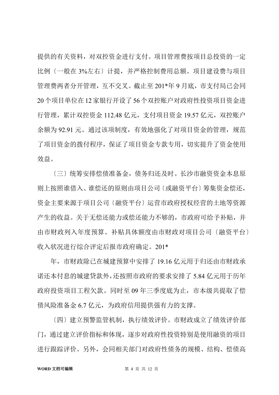 长沙市政府投融资工作考察报告_第4页