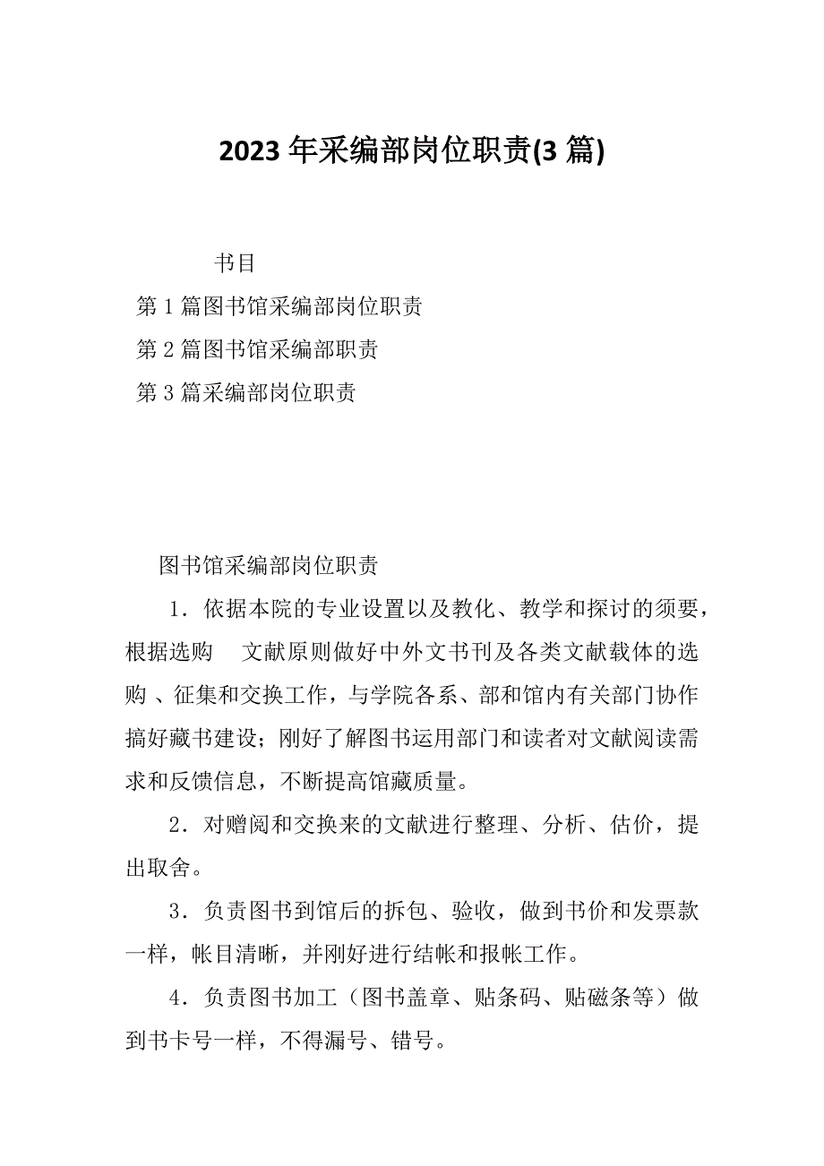 2023年采编部岗位职责(3篇)_第1页