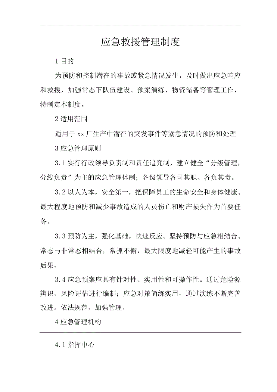 单位公司工厂应急救援管理制度.docx_第1页
